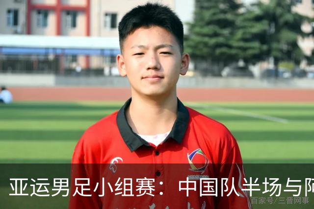 亚运男足小组赛：中国队半场与阿联酋战平，朝鲜一球领先伊朗