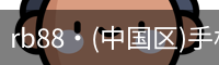 RB88手机官网